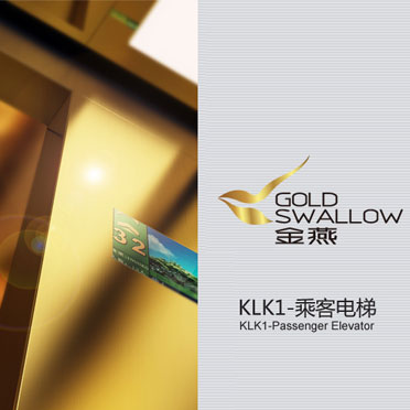 KLK1“金燕”乘客電梯