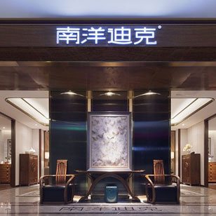 南洋迪克（安裝電梯3臺）